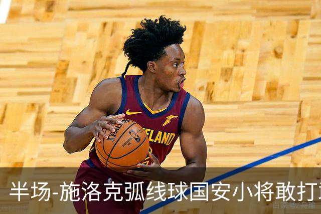 半场-施洛克弧线球国安小将敢打敢拼 暂0-1落后