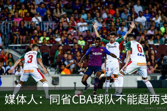 媒体人：同省CBA球队不能超两支 但是计划单列市单独获得1个名额
