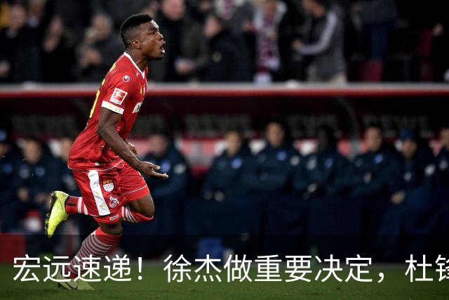 宏远速递！徐杰做重要决定，杜锋最新消息，二飞率广工绝杀清华夺冠
