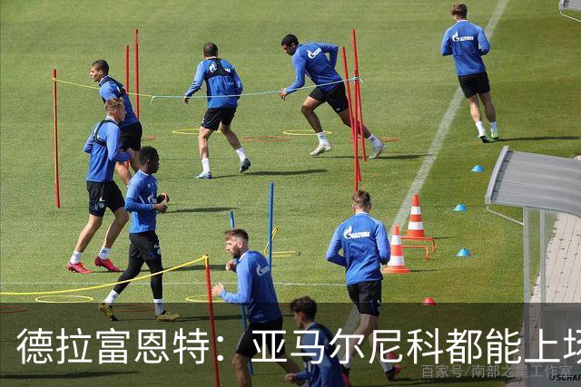 德拉富恩特：亚马尔尼科都能上场 库库去皇马为他开心