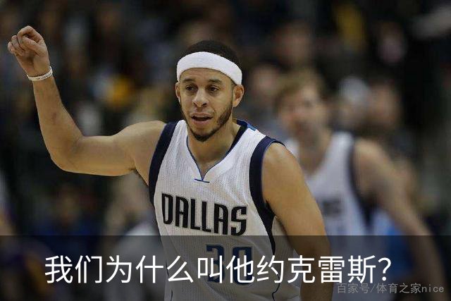我们为什么叫他约克雷斯？