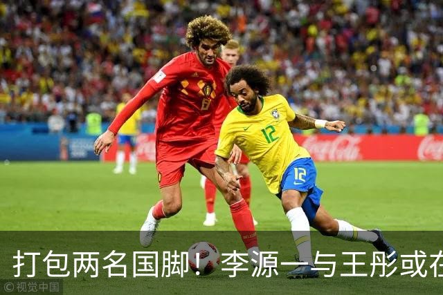 打包两名国脚！李源一与王彤或在夏窗加盟青岛西海岸