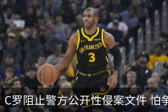 C罗阻止警方公开性侵案文件 怕争议材料毁掉自己